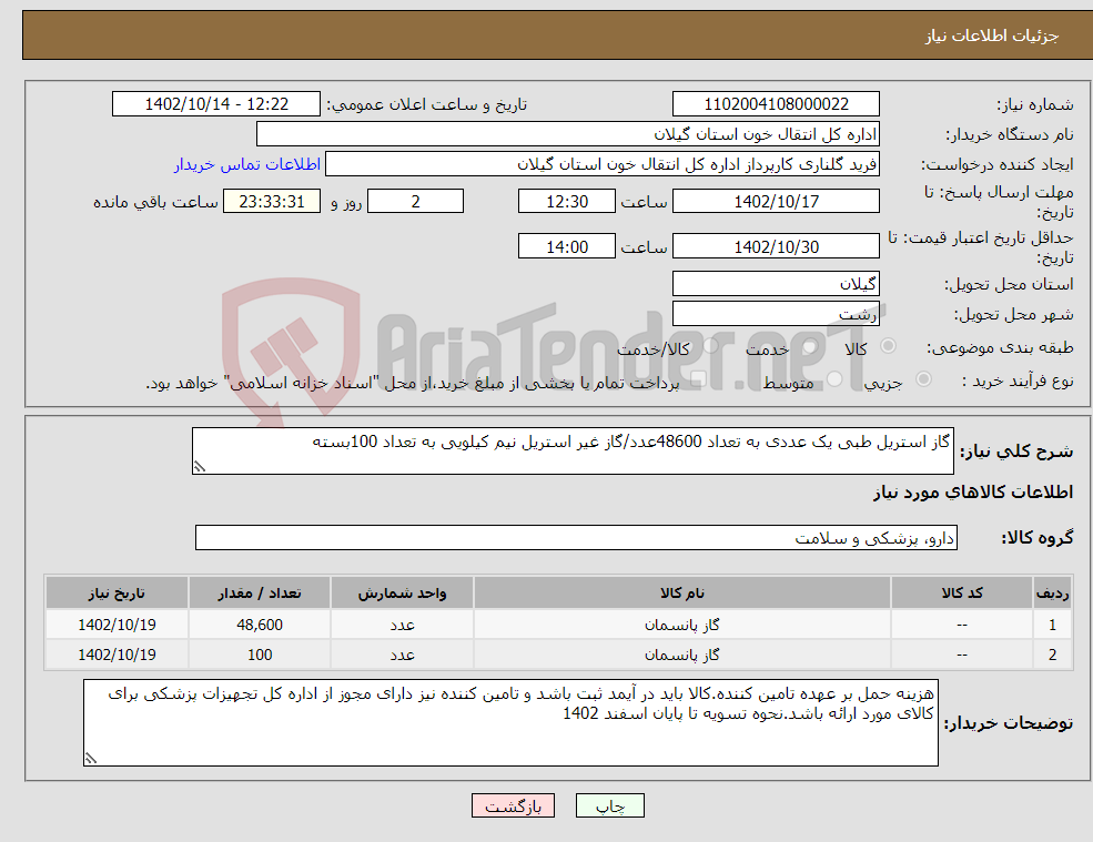 تصویر کوچک آگهی نیاز انتخاب تامین کننده-گاز استریل طبی یک عددی به تعداد 48600عدد/گاز غیر استریل نیم کیلویی به تعداد 100بسته