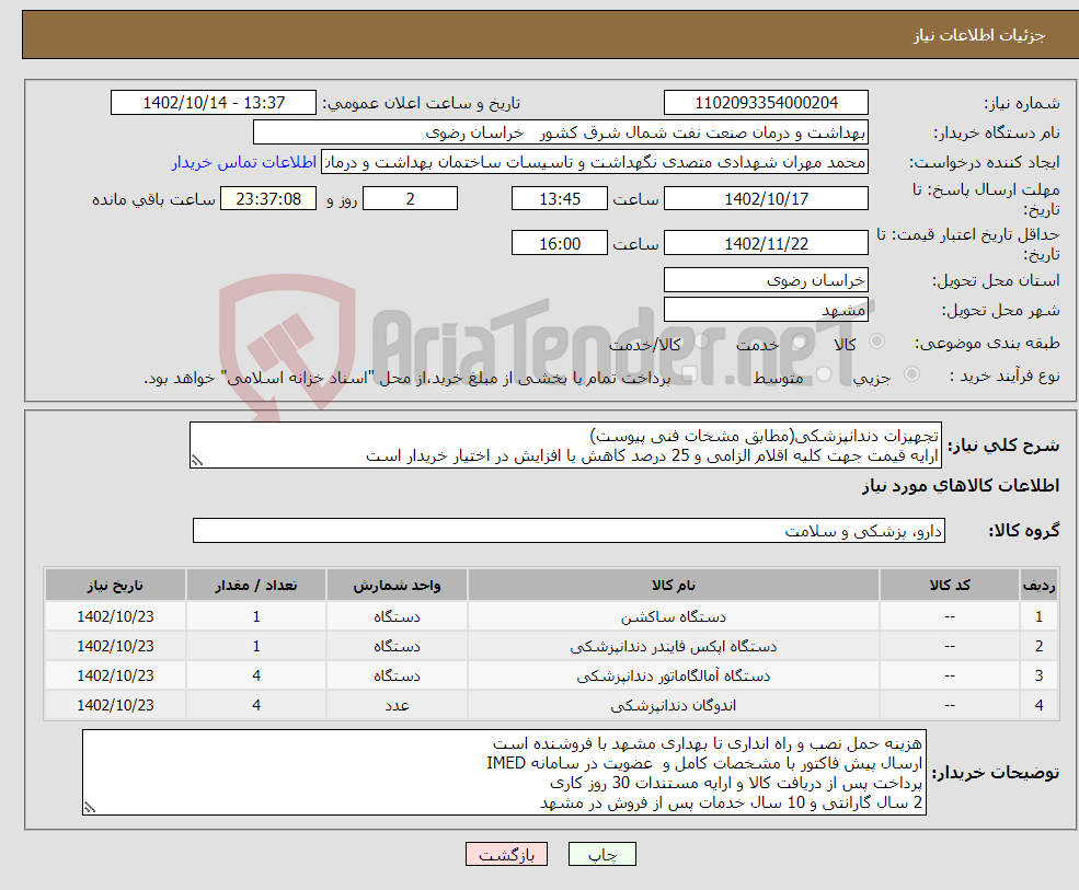 تصویر کوچک آگهی نیاز انتخاب تامین کننده-تجهیزات دندانپزشکی(مطابق مشخات فنی پیوست) ارایه قیمت جهت کلیه اقلام الزامی و 25 درصد کاهش یا افزایش در اختیار خریدار است 