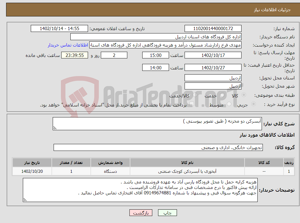 تصویر کوچک آگهی نیاز انتخاب تامین کننده-آبسرکن دو مخزنه ( طبق تصویر پیوستی )