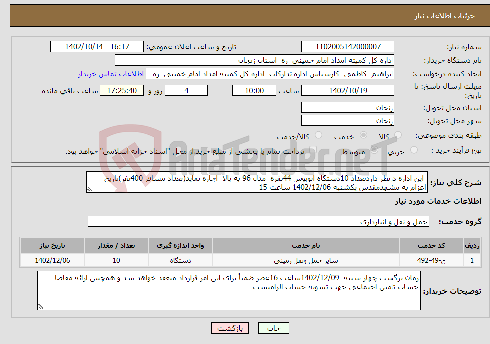 تصویر کوچک آگهی نیاز انتخاب تامین کننده- این اداره درنظر داردتعداد 10دستگاه اتوبوس 44نفره مدل 96 به بالا اجاره نماید(تعداد مسافر 400نفر)تاریخ اعزام به مشهدمقدس یکشنبه 1402/12/06 ساعت 15