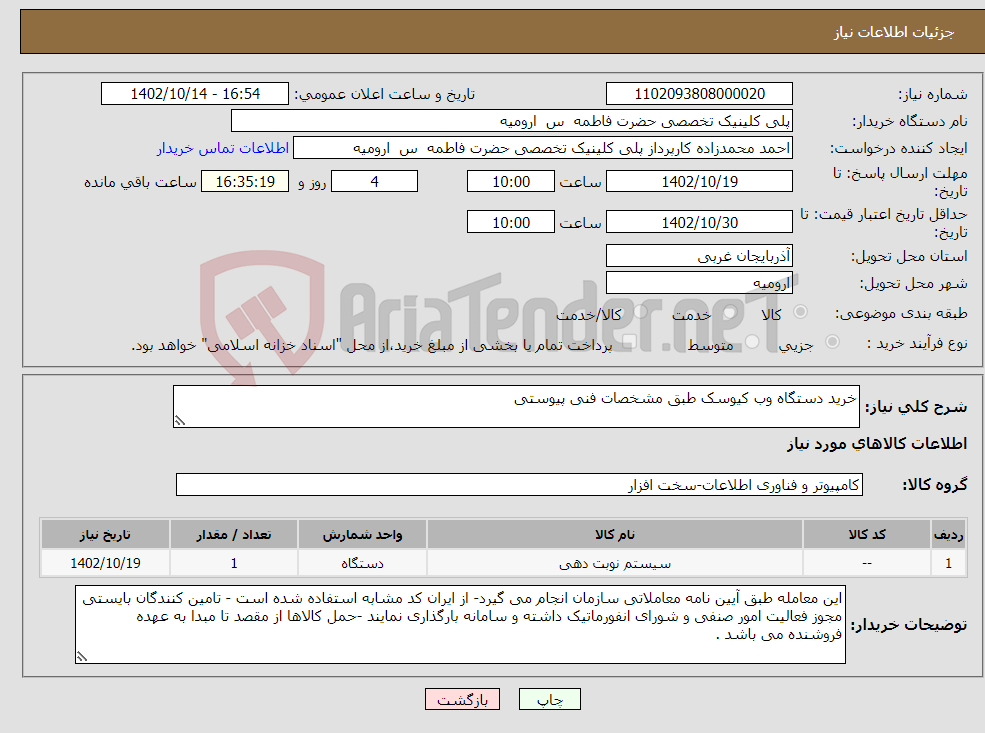 تصویر کوچک آگهی نیاز انتخاب تامین کننده-خرید دستگاه وب کیوسک طبق مشخصات فنی پیوستی