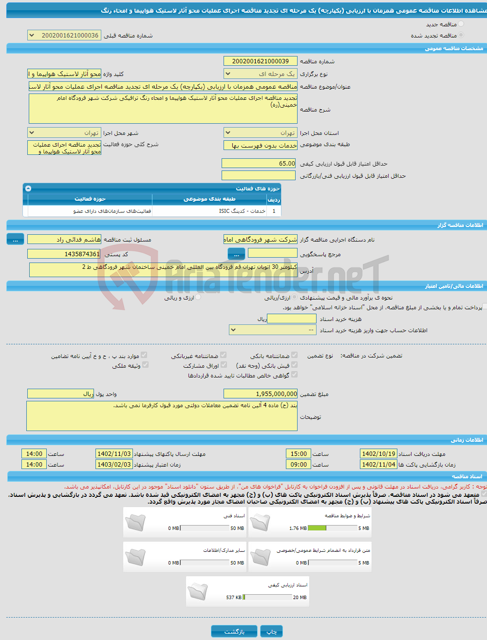 تصویر کوچک آگهی مناقصه عمومی همزمان با ارزیابی (یکپارچه) یک مرحله ای تجدید مناقصه اجرای عملیات محو آثار لاستیک هواپیما و امحاء رنگ 