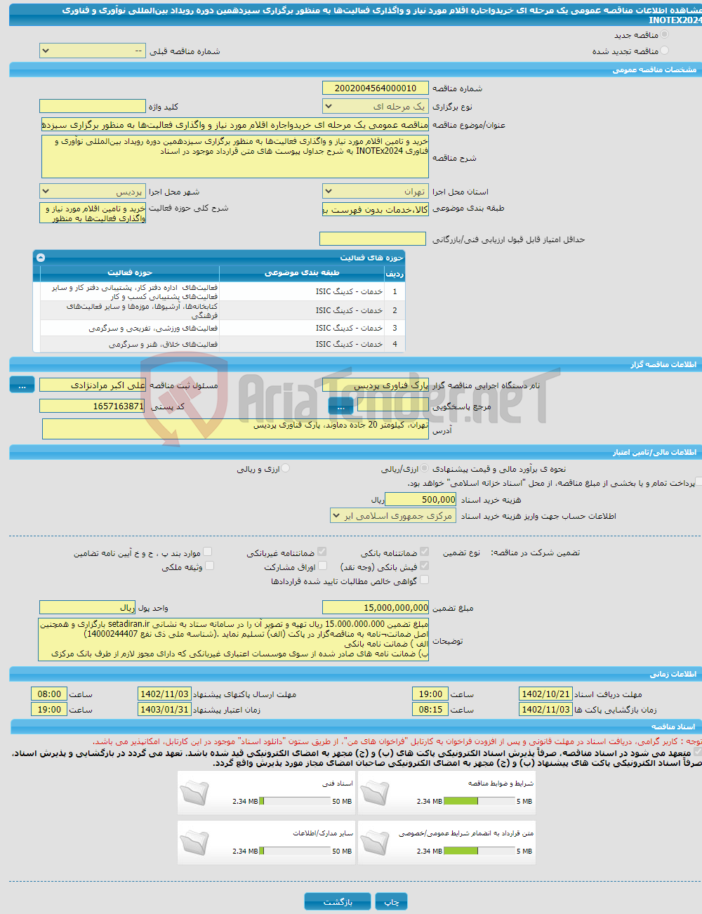 تصویر کوچک آگهی مناقصه عمومی یک مرحله ای خریدواجاره اقلام مورد نیاز و واگذاری فعالیت‌ها به منظور برگزاری سیزدهمین دوره رویداد بین‌المللی نوآوری و فناوری INOTEX2024 