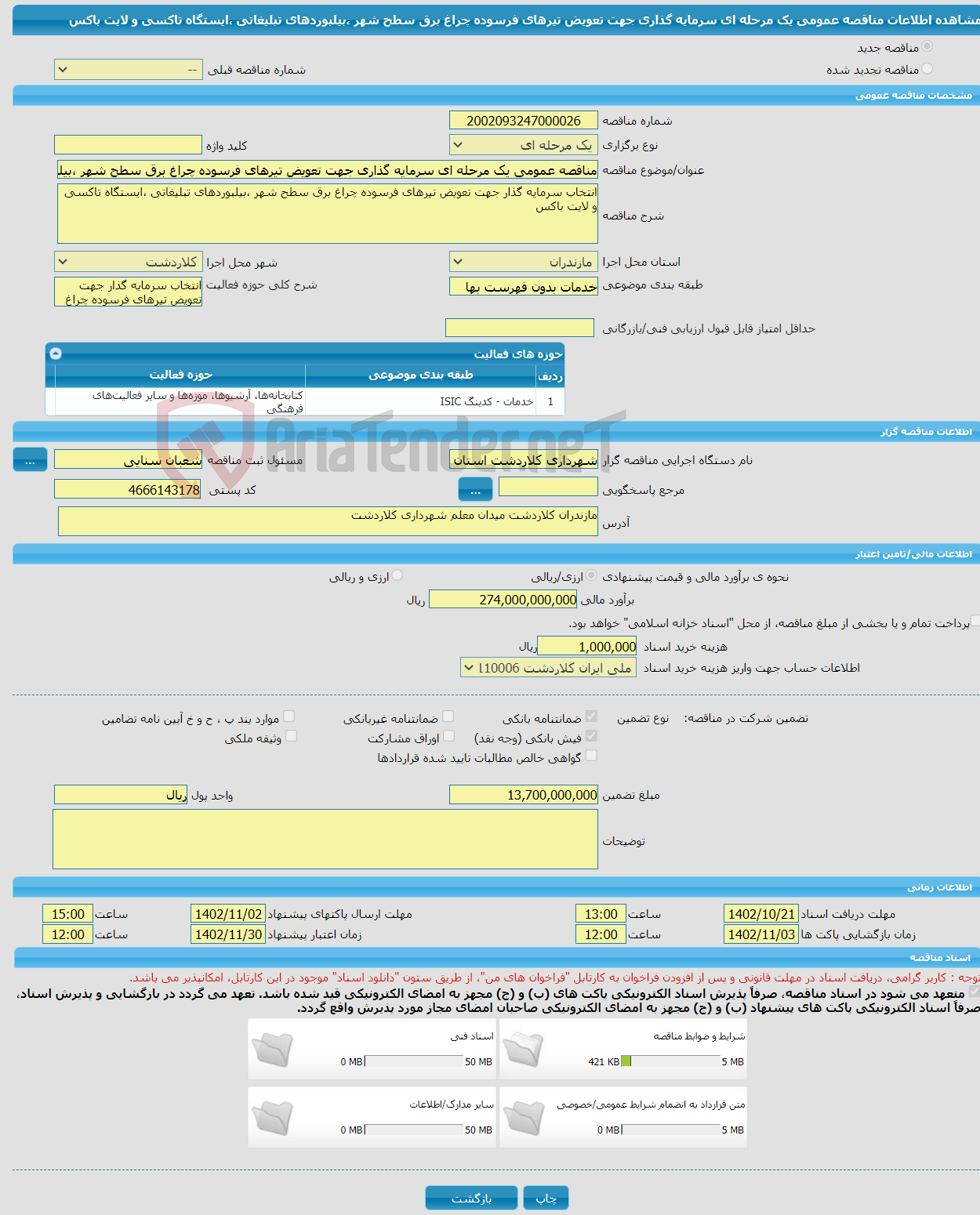 تصویر کوچک آگهی مناقصه عمومی یک مرحله ای سرمایه گذاری جهت تعویض تیرهای فرسوده چراغ برق سطح شهر ،بیلبوردهای تبلیغاتی ،ایستگاه تاکسی و لایت باکس