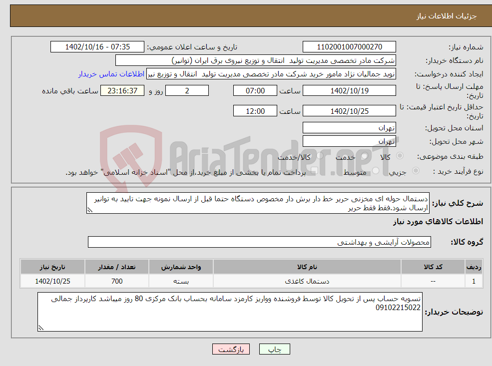 تصویر کوچک آگهی نیاز انتخاب تامین کننده-دستمال حوله ای مخزنی حریر خط دار برش دار مخصوص دستگاه حتما قبل از ارسال نمونه جهت تایید به توانیر ارسال شود.فقط فقط حریر