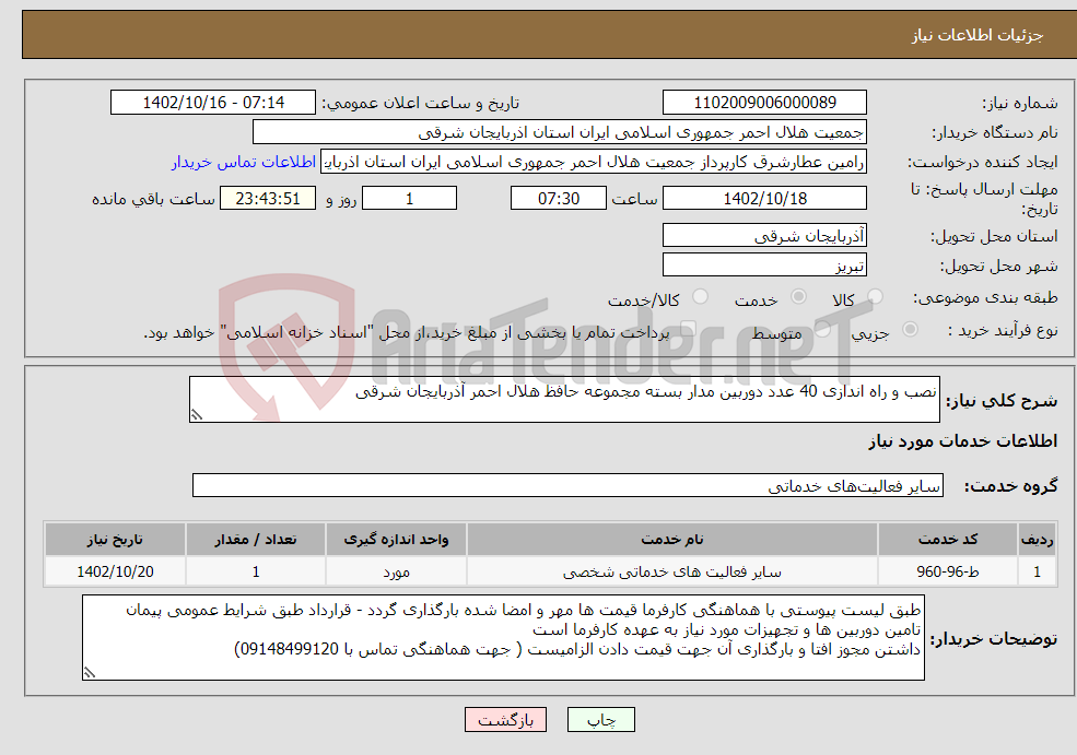 تصویر کوچک آگهی نیاز انتخاب تامین کننده-نصب و راه اندازی 40 عدد دوربین مدار بسته مجموعه حافظ هلال احمر آذربایجان شرقی