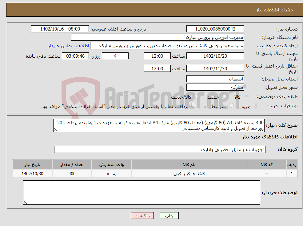 تصویر کوچک آگهی نیاز انتخاب تامین کننده-400 بسته کاغذ A4 (80 گرمی) (معادل 80 کارتن) مارک best A4 هزینه کرایه بر عهده ی فروشنده پرداخت 20 روز بعد از تحویل و تایید کارشناس پشتیبانی