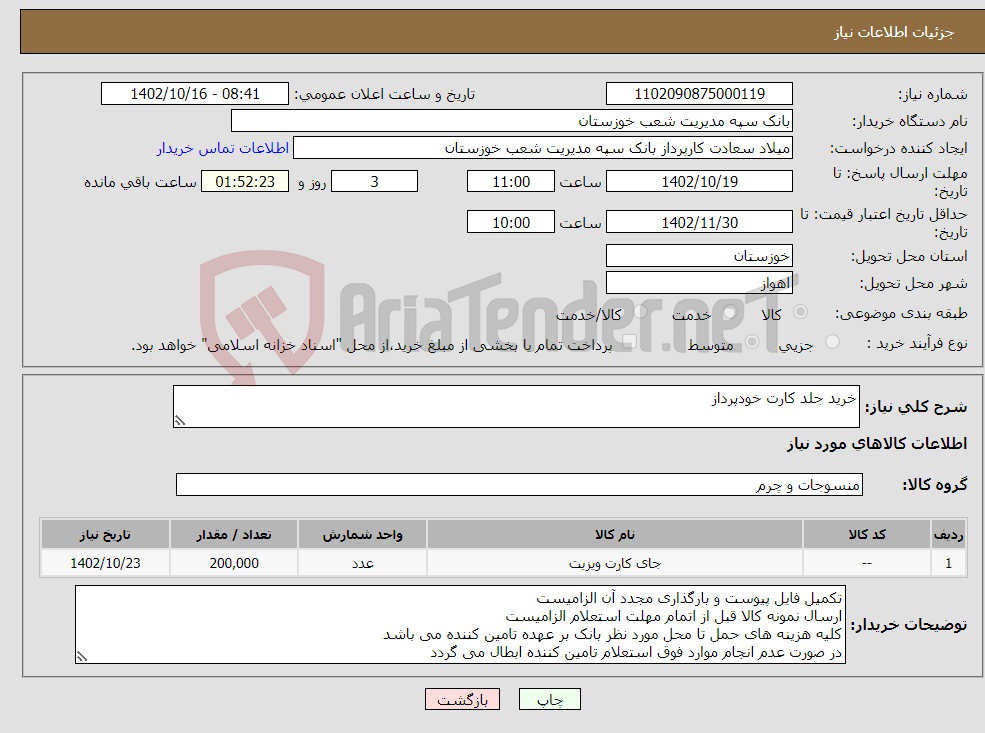 تصویر کوچک آگهی نیاز انتخاب تامین کننده-خرید جلد کارت خودپرداز