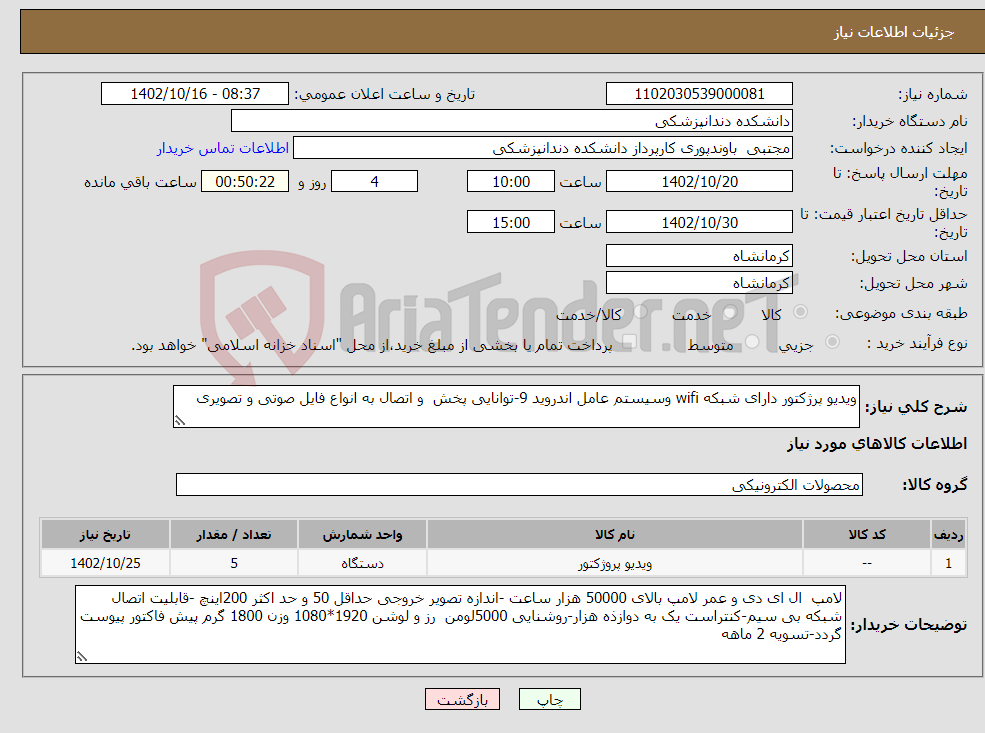 تصویر کوچک آگهی نیاز انتخاب تامین کننده-ویدیو پرژکتور دارای شبکه wifi وسیستم عامل اندروید 9-توانایی پخش و اتصال به انواع فایل صوتی و تصویری