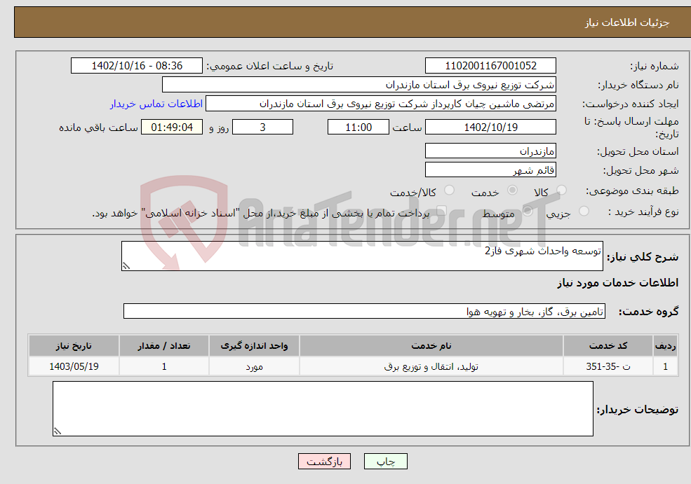 تصویر کوچک آگهی نیاز انتخاب تامین کننده-توسعه واحداث شهری فاز2