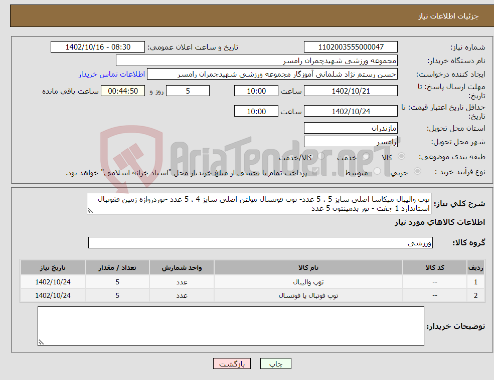 تصویر کوچک آگهی نیاز انتخاب تامین کننده-توپ والیبال میکاسا اصلی سایز 5 ، 5 عدد- توپ فوتسال مولتن اصلی سایز 4 ، 5 عدد -توردروازه زمین فغوتبال استاندارد 1 جفت - تور بدمینتون 5 عدد