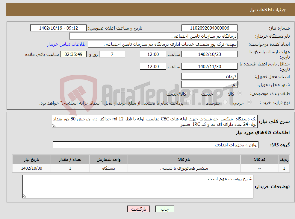 تصویر کوچک آگهی نیاز انتخاب تامین کننده-یک دستگاه میکسر خورشیدی جهت لوله های CBC مناسب لوله با قطر ml 12 حداکثر دور چرخش 80 دور تعداد لوله 24 عدد دارای آی مد و کد IRC معتبر 