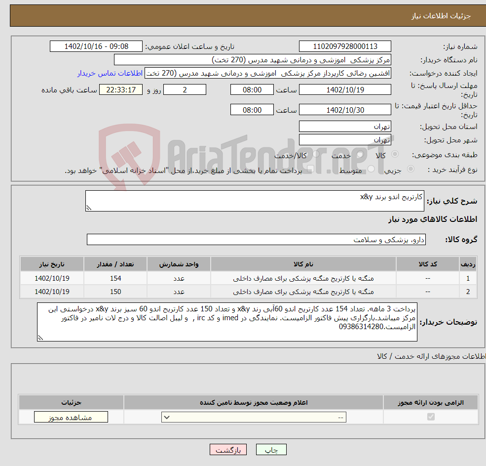 تصویر کوچک آگهی نیاز انتخاب تامین کننده-کارتریج اندو برند x&y