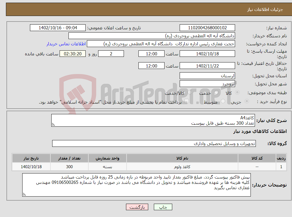 تصویر کوچک آگهی نیاز انتخاب تامین کننده-کاغذA4 تعداد 300 بسته طبق فایل پیوست