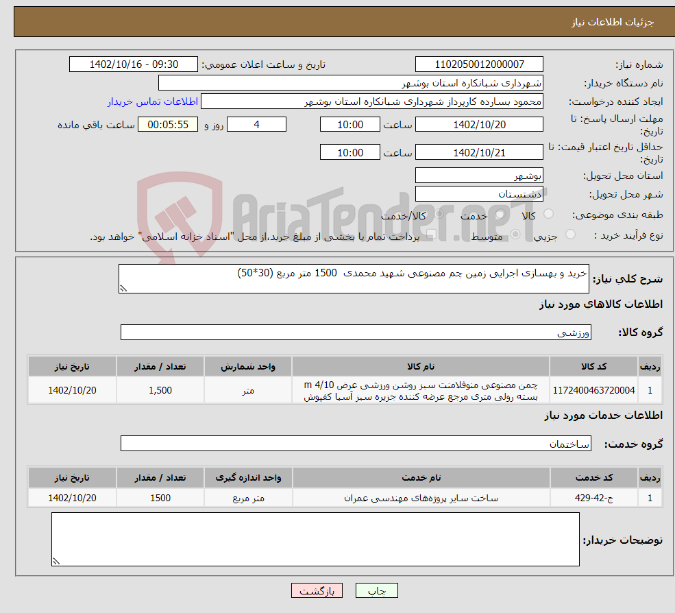 تصویر کوچک آگهی نیاز انتخاب تامین کننده-خرید و بهسازی اجرایی زمین چم مصنوعی شهید محمدی 1500 متر مربع (30*50)