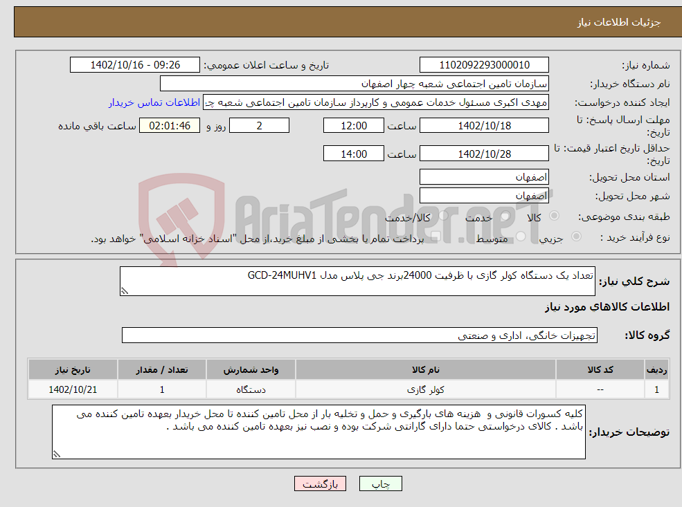 تصویر کوچک آگهی نیاز انتخاب تامین کننده-تعداد یک دستگاه کولر گازی با ظرفیت 24000برند جی پلاس مدل GCD-24MUHV1