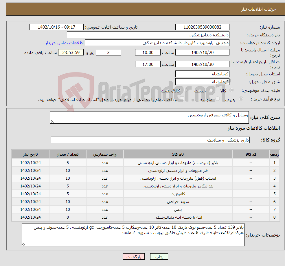 تصویر کوچک آگهی نیاز انتخاب تامین کننده-وسایل و کالای مصرفی ارتودنسی 