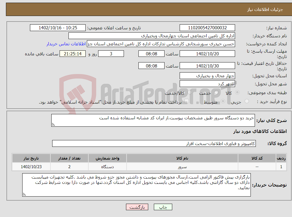 تصویر کوچک آگهی نیاز انتخاب تامین کننده-خرید دو دستگاه سرور طبق مشخصات پیوست.از ایران کد مشابه استفاده شده است