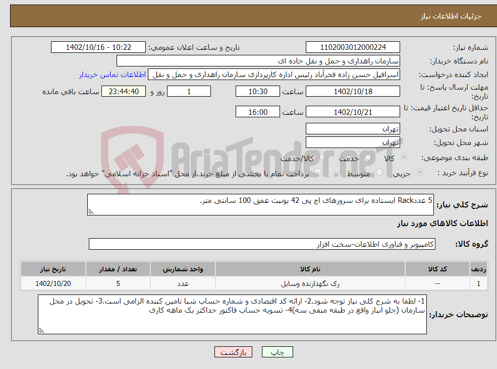 تصویر کوچک آگهی نیاز انتخاب تامین کننده-5 عددRack ایستاده برای سرورهای اچ پی 42 یونیت عمق 100 سانتی متر.