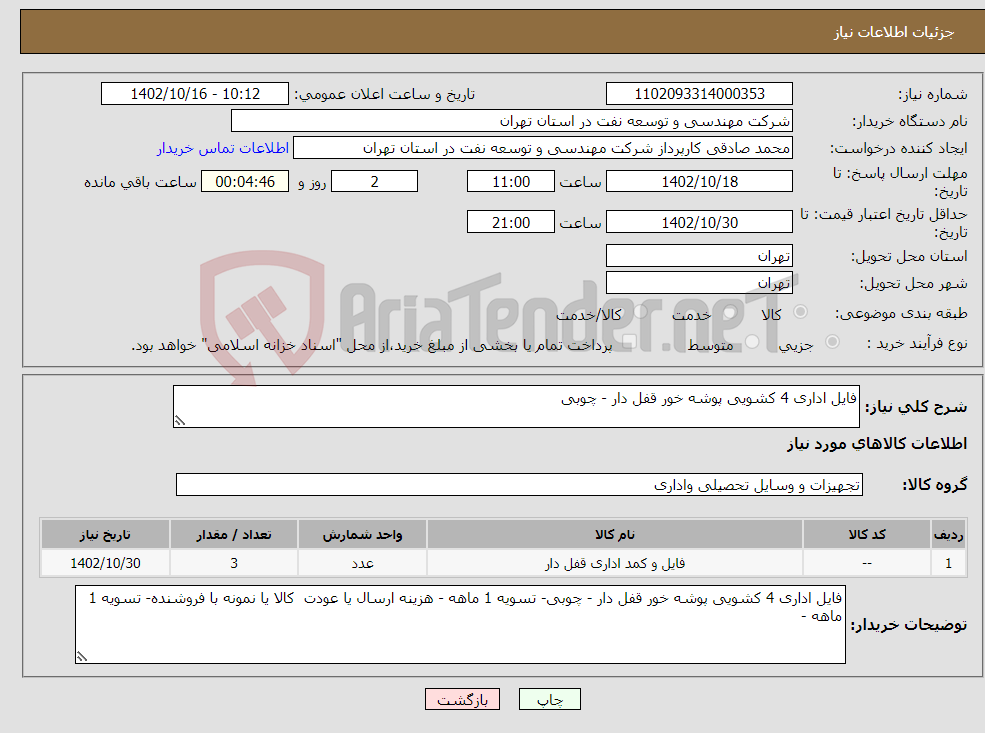 تصویر کوچک آگهی نیاز انتخاب تامین کننده-فایل اداری 4 کشویی پوشه خور قفل دار - چوبی