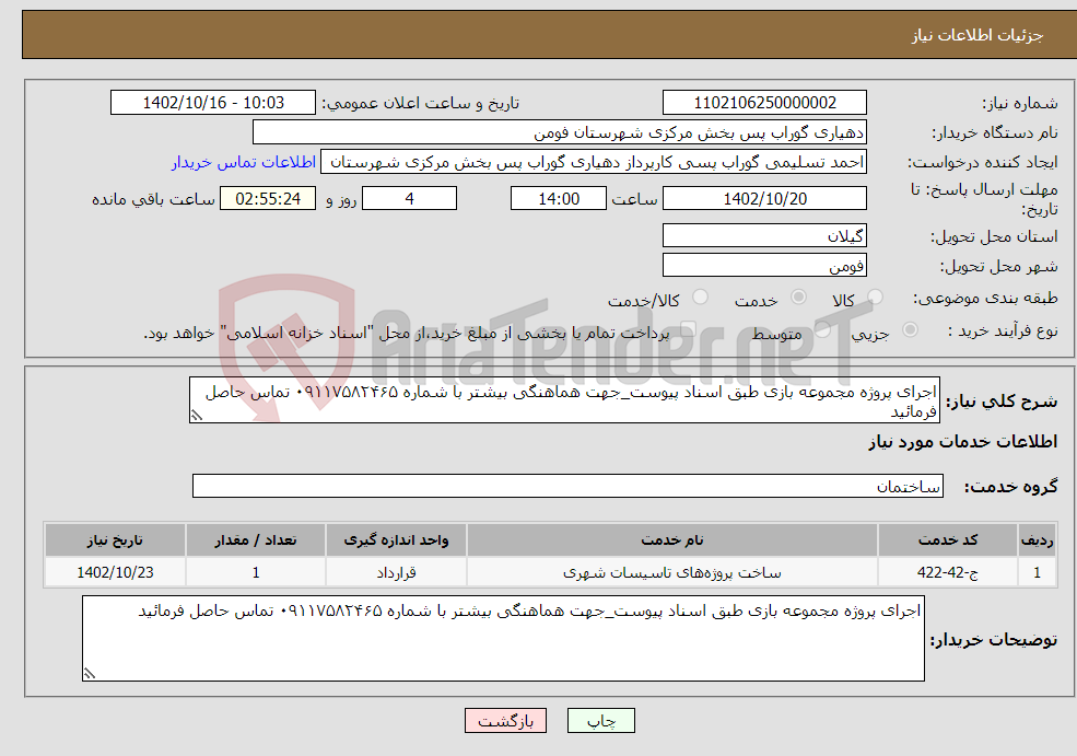 تصویر کوچک آگهی نیاز انتخاب تامین کننده-اجرای پروژه مجموعه بازی طبق اسناد پیوست_جهت هماهنگی بیشتر با شماره ۰۹۱۱۷۵۸۲۴۶۵ تماس حاصل فرمائید