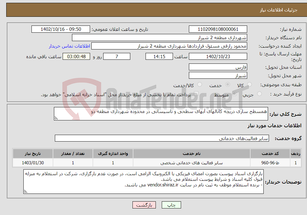 تصویر کوچک آگهی نیاز انتخاب تامین کننده-همسطح سازی دریچه کانالهای آبهای سطحی و تاسیساتی در محدوده شهرداری منطقه دو