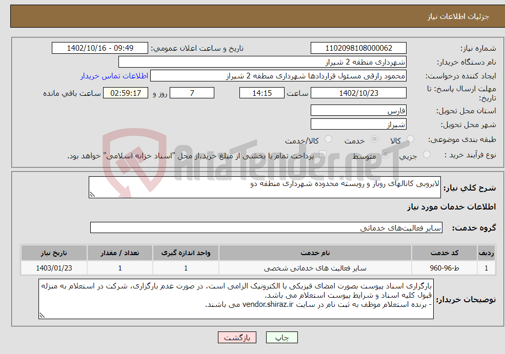 تصویر کوچک آگهی نیاز انتخاب تامین کننده-لایروبی کانالهای روباز و روبسته محدوده شهرداری منطقه دو