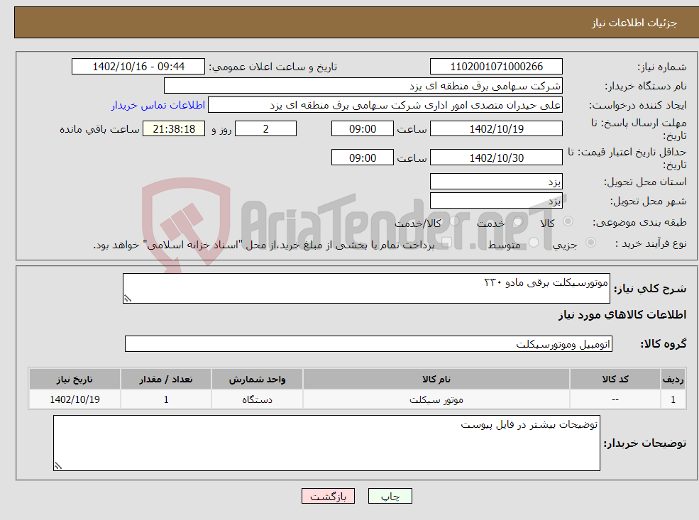 تصویر کوچک آگهی نیاز انتخاب تامین کننده-موتورسیکلت برقی مادو ۲۳۰