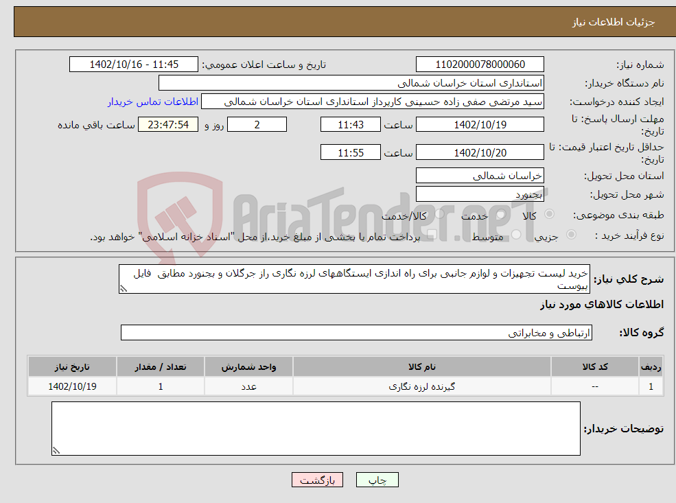 تصویر کوچک آگهی نیاز انتخاب تامین کننده-خرید لیست تجهیزات و لوازم جانبی برای راه اندازی ایستگاههای لرزه نگاری راز جرگلان و بجنورد مطابق فایل پیوست