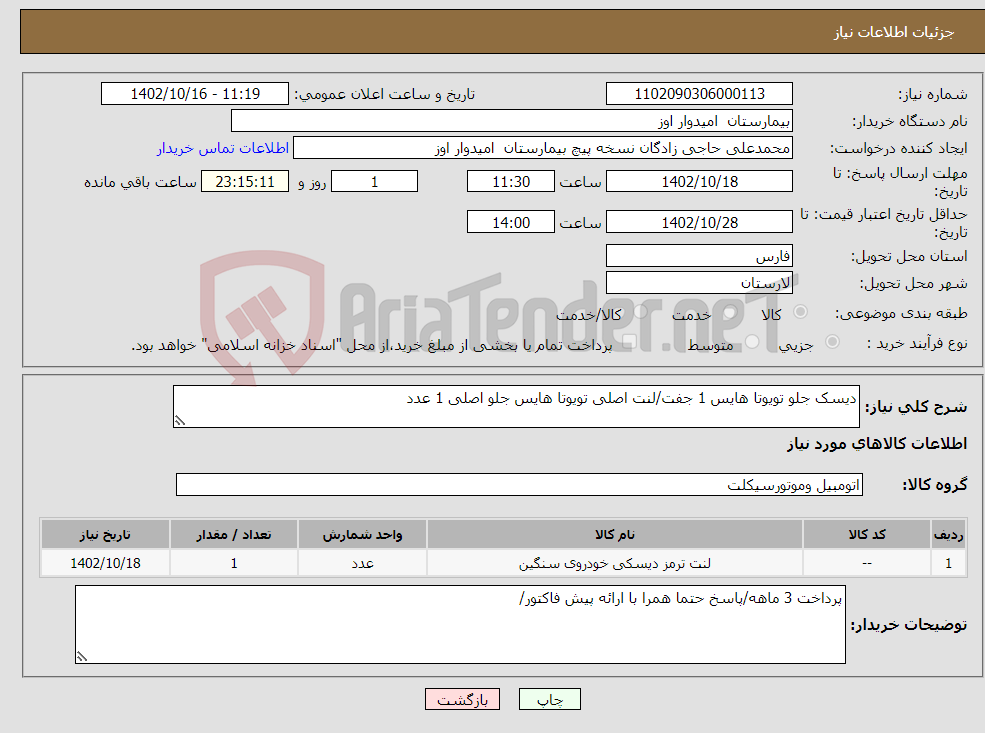 تصویر کوچک آگهی نیاز انتخاب تامین کننده-دیسک جلو تویوتا هایس 1 جفت/لنت اصلی تویوتا هایس جلو اصلی 1 عدد