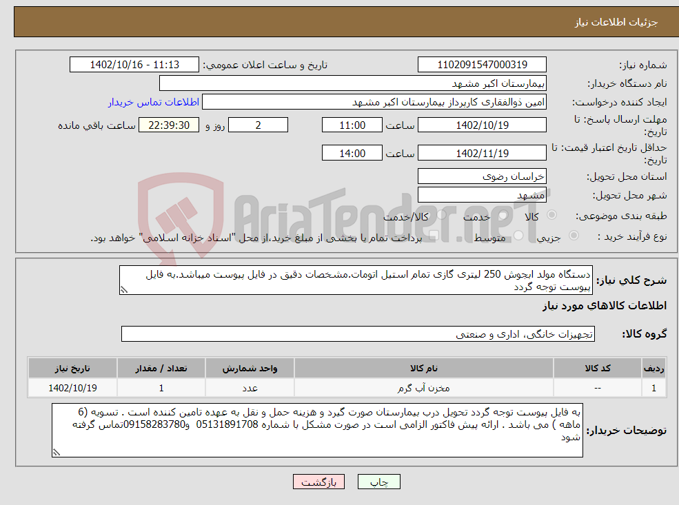 تصویر کوچک آگهی نیاز انتخاب تامین کننده-دستگاه مولد ابجوش 250 لیتری گازی تمام استیل اتومات.مشخصات دقیق در فایل پیوست میباشد.به فایل پیوست توجه گردد