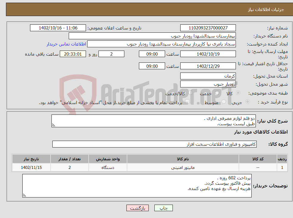 تصویر کوچک آگهی نیاز انتخاب تامین کننده-دو قلم لوازم مصرفی اداری . طبق لیست پیوست.