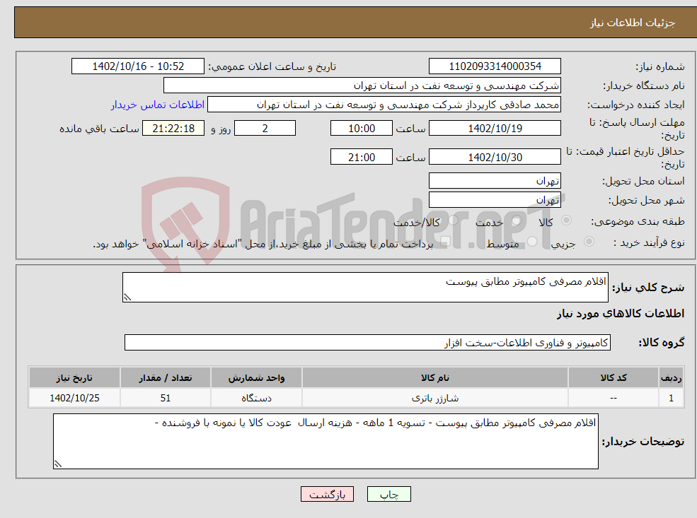 تصویر کوچک آگهی نیاز انتخاب تامین کننده-اقلام مصرفی کامپیوتر مطابق پیوست