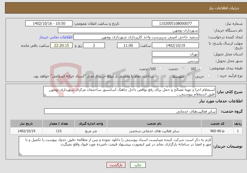 تصویر کوچک آگهی نیاز انتخاب تامین کننده-استعلام اجرا و تهیه مصالح و حمل برای رفع نواقص داخل چاهک آسانسور ساختمان مرکزی شهرداری بومهن طبق استعلام پیوستی...