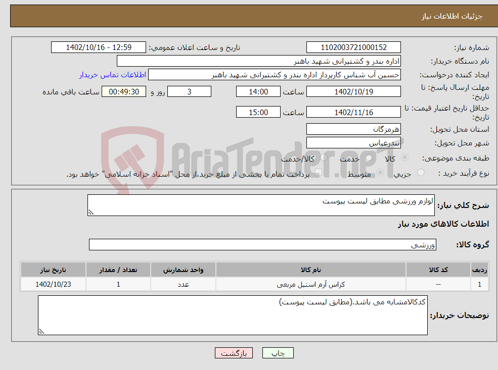 تصویر کوچک آگهی نیاز انتخاب تامین کننده-لوازم ورزشی مطابق لیست پیوست 