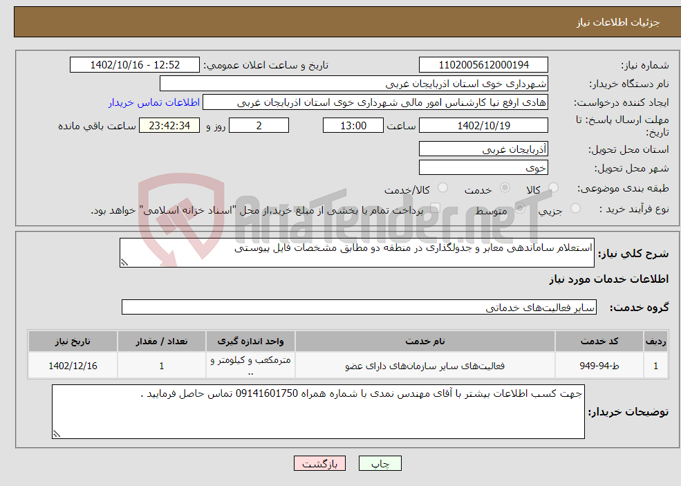 تصویر کوچک آگهی نیاز انتخاب تامین کننده-استعلام ساماندهی معابر و جدولگذاری در منطقه دو مطابق مشخصات فایل پیوستی