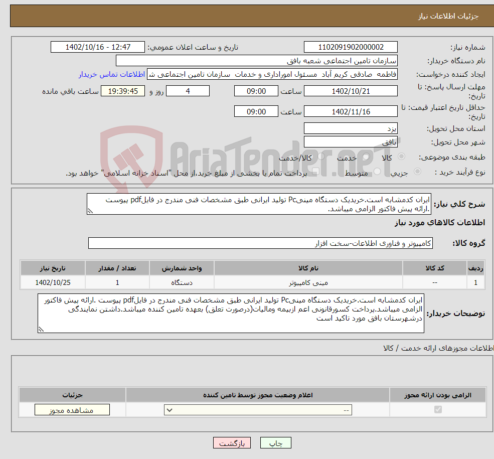 تصویر کوچک آگهی نیاز انتخاب تامین کننده-ایران کدمشابه است.خریدیک دستگاه مینیPc تولید ایرانی طبق مشخصات فنی مندرج در فایلpdf پیوست .ارائه پیش فاکتور الزامی میباشد.