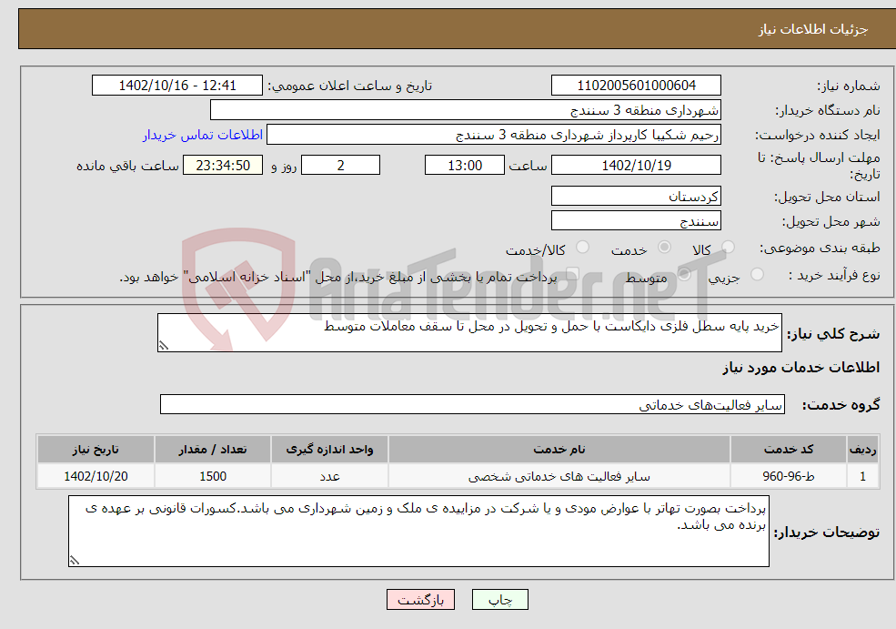 تصویر کوچک آگهی نیاز انتخاب تامین کننده-خرید پایه سطل فلزی دایکاست با حمل و تحویل در محل تا سقف معاملات متوسط