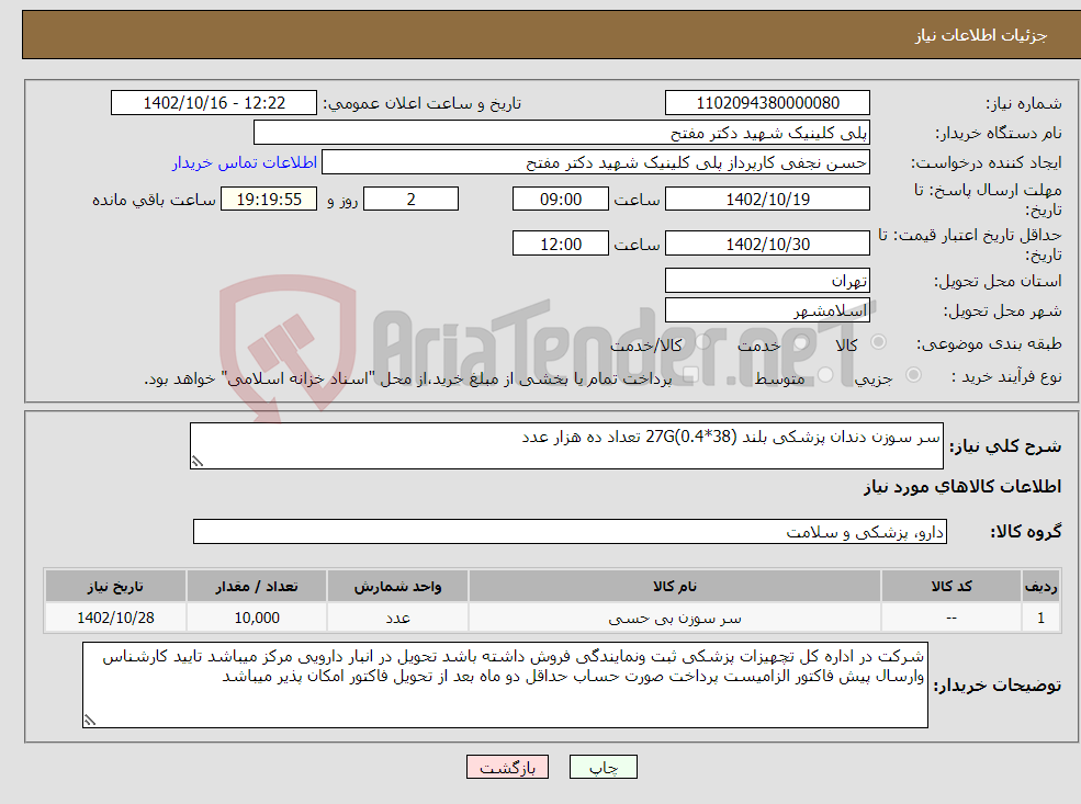 تصویر کوچک آگهی نیاز انتخاب تامین کننده-سر سوزن دندان پزشکی بلند 27G(0.4*38) تعداد ده هزار عدد 