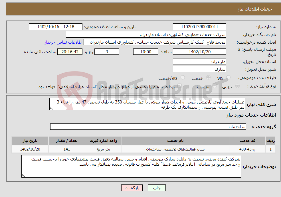 تصویر کوچک آگهی نیاز انتخاب تامین کننده-عملیات جمع آوری پارتیشن چوبی و احداث دیوار بلوکی با عیار سیمان 350 به طول تقریبی 47 متر و ارتفاع 3 متر طبق نقشه پیوستی و سیمانکاری یک طرفه 