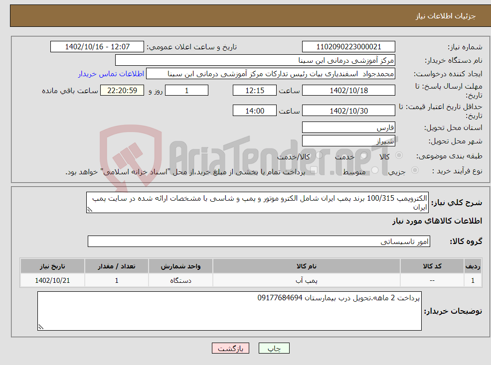 تصویر کوچک آگهی نیاز انتخاب تامین کننده-الکتروپمپ 100/315 برند پمپ ایران شامل الکترو موتور و پمپ و شاسی با مشخصات ارائه شده در سایت پمپ ایران