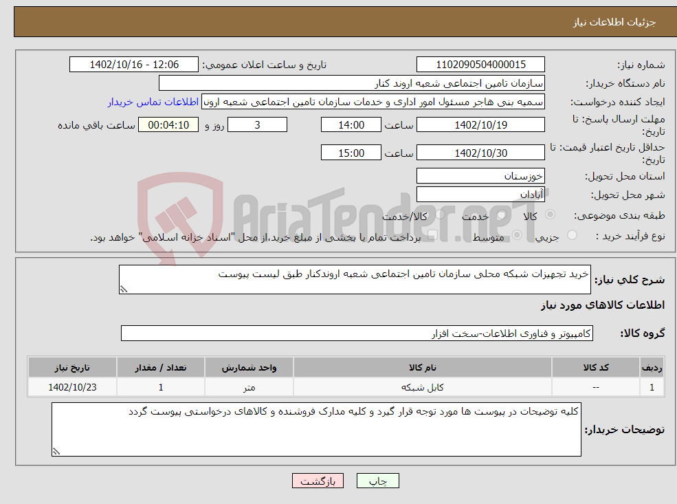 تصویر کوچک آگهی نیاز انتخاب تامین کننده-خرید تجهیزات شبکه محلی سازمان تامین اجتماعی شعبه اروندکنار طبق لیست پیوست 