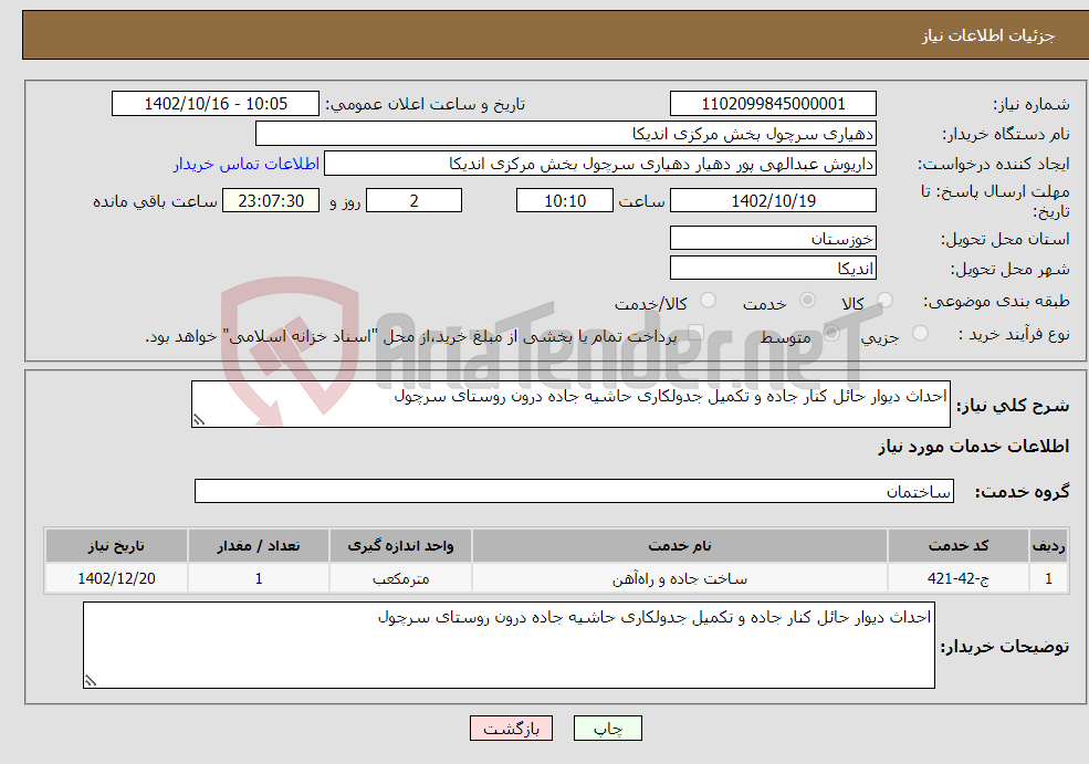 تصویر کوچک آگهی نیاز انتخاب تامین کننده-احداث دیوار حائل کنار جاده و تکمیل جدولکاری حاشیه جاده درون روستای سرچول 