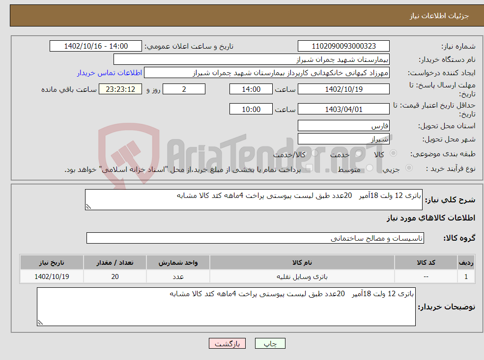 تصویر کوچک آگهی نیاز انتخاب تامین کننده-باتری 12 ولت 18آمپر 20عدد طبق لیست پیوستی پراخت 4ماهه کئد کالا مشابه 