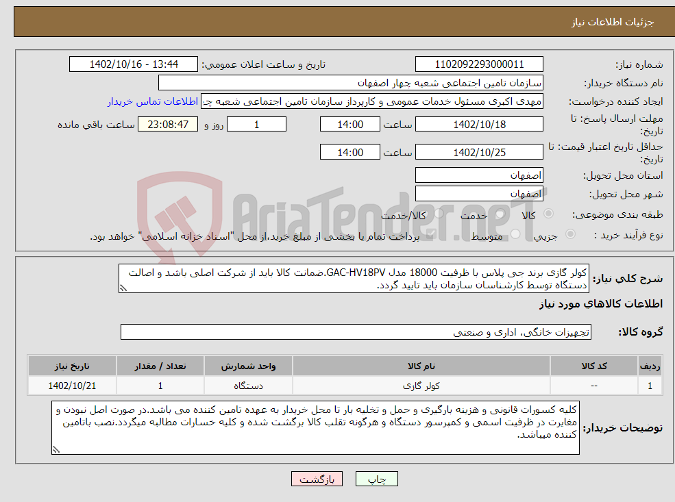 تصویر کوچک آگهی نیاز انتخاب تامین کننده-کولر گازی برند جی پلاس با ظرفیت 18000 مدل GAC-HV18PV.ضمانت کالا باید از شرکت اصلی باشد و اصالت دستگاه توسط کارشناسان سازمان باید تایید گردد.