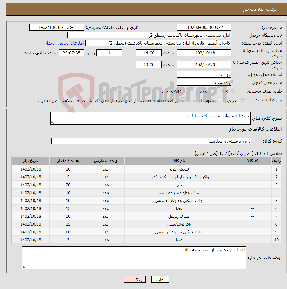 تصویر کوچک آگهی نیاز انتخاب تامین کننده-خرید لوازم توانبخشی برای معلولین