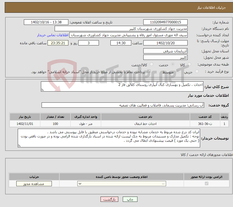 تصویر کوچک آگهی نیاز انتخاب تامین کننده-احداث ، تکمیل و بهسازی کنال آبیاری روستای کلالق فاز 2 