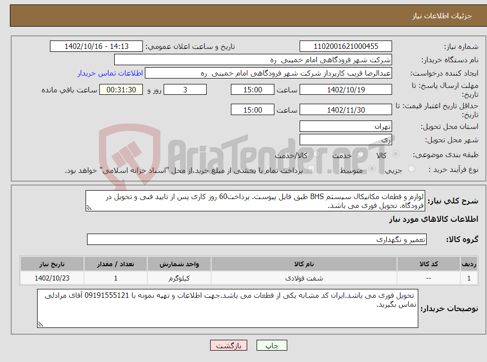 تصویر کوچک آگهی نیاز انتخاب تامین کننده-لوازم و قطعات مکانیکال سیستم BHS طبق فایل پیوست. پرداخت60 روز کاری پس از تایید فنی و تحویل در فرودگاه. تحویل فوری می باشد.