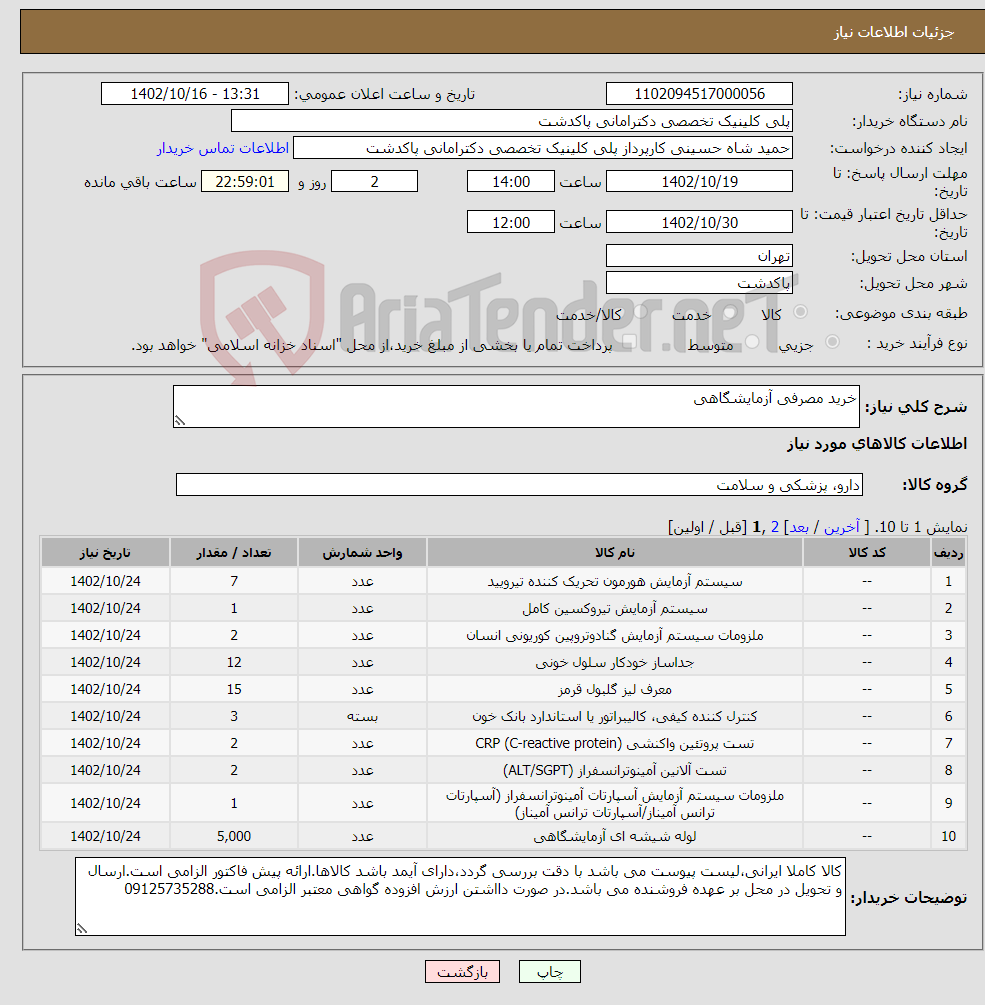 تصویر کوچک آگهی نیاز انتخاب تامین کننده-خرید مصرفی آزمایشگاهی