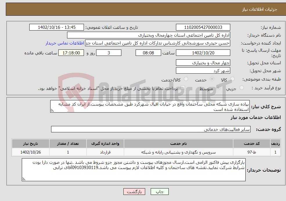 تصویر کوچک آگهی نیاز انتخاب تامین کننده-پیاده سازی شبکه محلی ساختمان واقع در خیابان اقبال شهرکرد طبق مشخصات پیوست.از ایران کد مشابه استفاده شده است